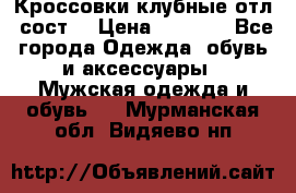 Кроссовки клубные отл. сост. › Цена ­ 1 350 - Все города Одежда, обувь и аксессуары » Мужская одежда и обувь   . Мурманская обл.,Видяево нп
